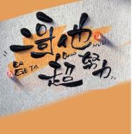 二哥哥的