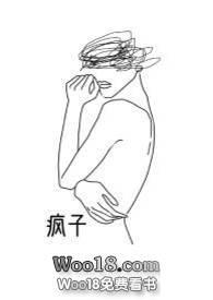疯子 abo