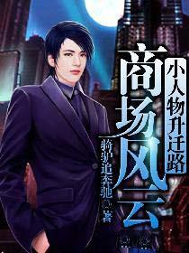 小人物官场升迁之路