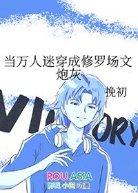当万人迷穿成灵异文炮灰
