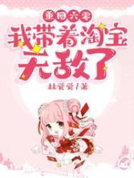 重回六零我带着淘宝无敌了顶点
