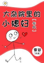 电视剧大杂院的女人