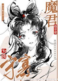 魔尊非要对于我负责漫画