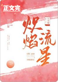 炽焰流星番外61