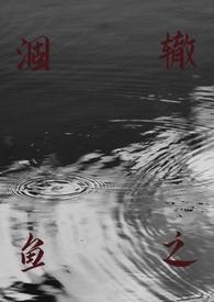 涸辙之鱼(校园 h)_最新章节