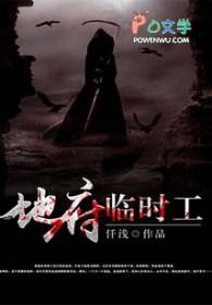 地府临时工捉鬼日常