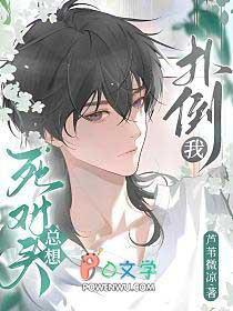 死对头总想扑倒我百度