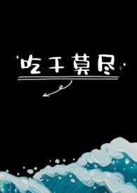 吃干莫尽1v1H免费阅读