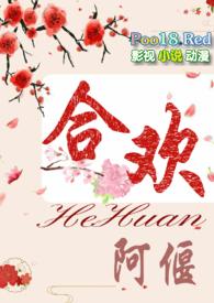 合欢盎