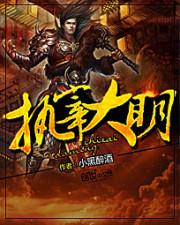 执宰大明 小黑醉酒