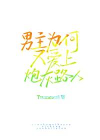 男主为什么会喜欢女主