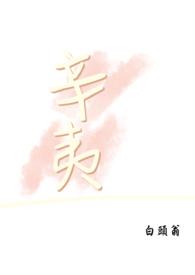 辛夷诗作入选中国诗歌网