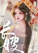 在八零年代当绿茶长嫂