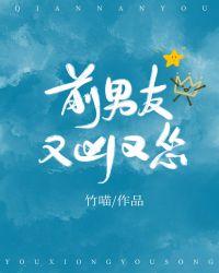 前男朋友又凶又怂by