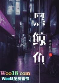 黑鲸鱼在线阅读