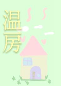 温屋有什么讲究