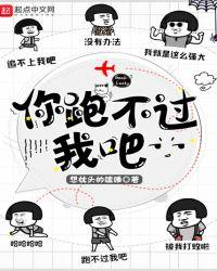 你跑不过我吧 想枕头的瞌睡