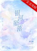 银河坠落曲小蛐TXT百度