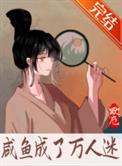 万人迷咸鱼女主