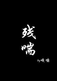 残喘(no)by嘎嘣
