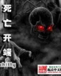 死亡开端下一部