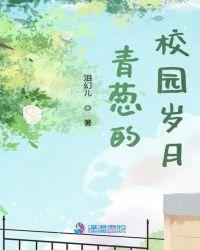 青葱岁月 校园