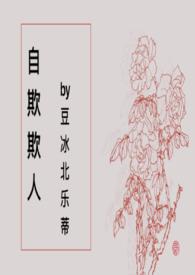 自 欺 欺 人
