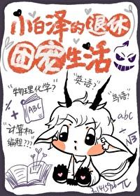 小白泽的退休团宠生活txt