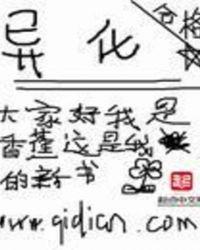 异化现象是什么意思