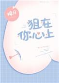 在你心尖放肆狙击全文免费阅读