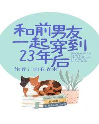 和前男友一起穿到23年后txt宝书网