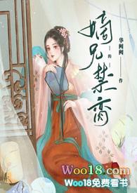 嫡兄的禁脔(h)(华阙阙)最新