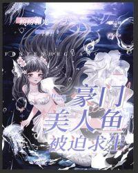 豪门美人鱼被迫求生67