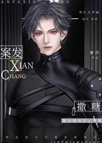 案发现场禁止撒糖谁是攻受