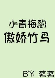 小青梅的傲娇竹马番外
