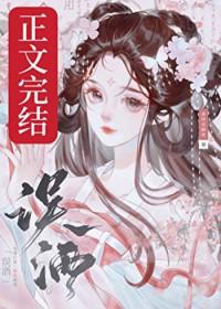 误酒高跷无错版免费阅读