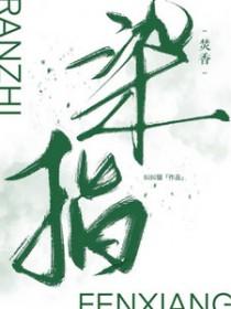 染指一词是什么意思