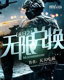 末日之无限兑换TXT精校版免费全