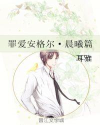 罪爱安格尔·晨曦篇 笔趣阁