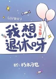 我想退休的图片大全