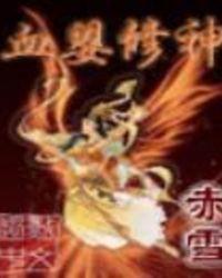 血婴传说