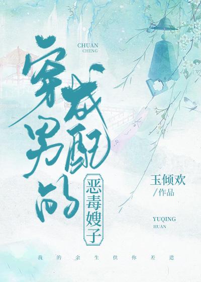 穿成男配的恶毒长嫂txt