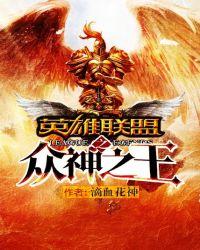 英雄联盟之最强神话