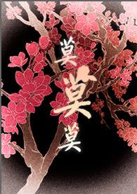 将军大人的暖床器