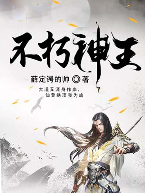不朽神王txt