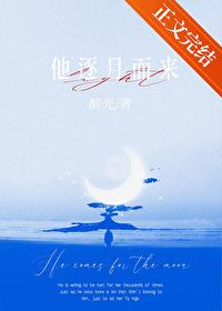 他逐月而来po笔趣阁