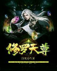修罗天尊无天