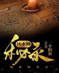 风水秘闻录免费