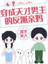 穿成天才男配