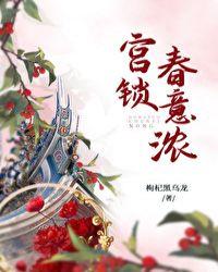 宫锁春意浓番外